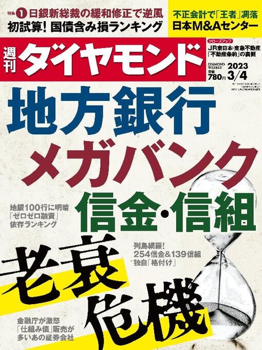 Cover image for 週刊ダイヤモンド